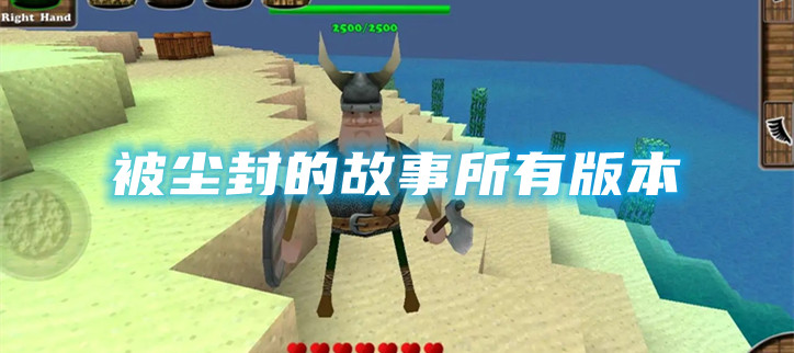 被尘封的故事