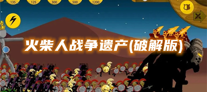 火柴人战争遗产(破解)