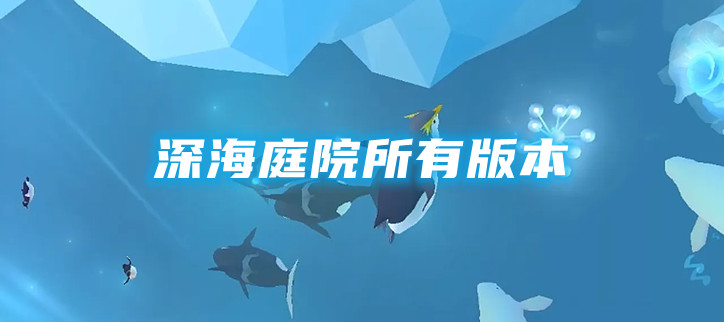 深海庭院所有版本