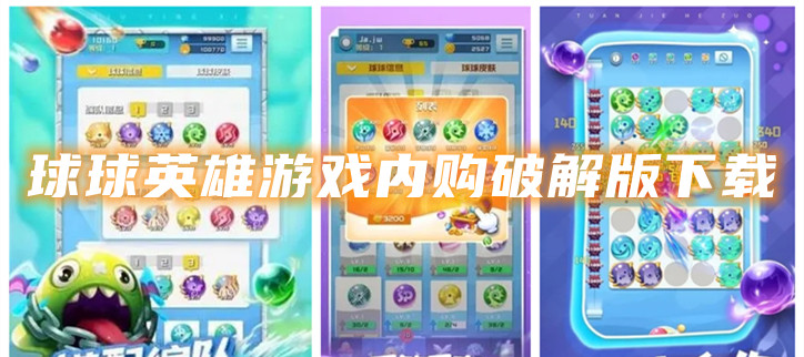 球球英雄游戏内购破解下载