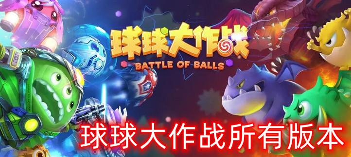 球球大作战合集