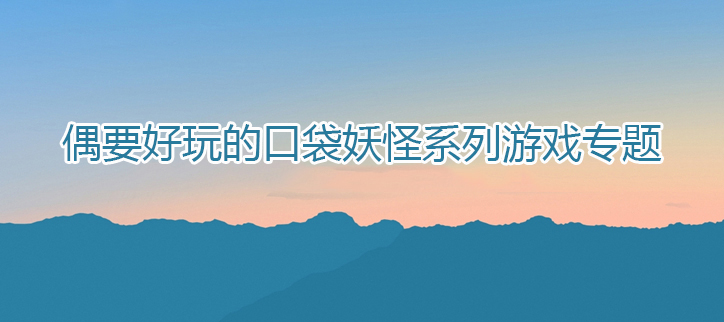 好玩的口袋妖怪系列游戏