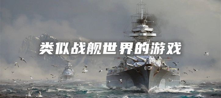 类似战舰世界的游戏