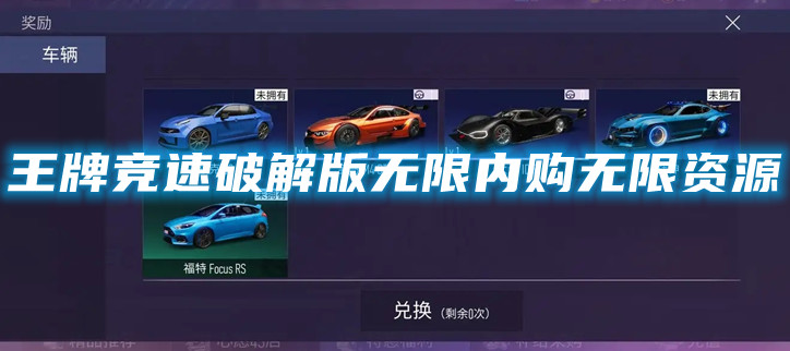 王牌竞速破解无限内购无限资源