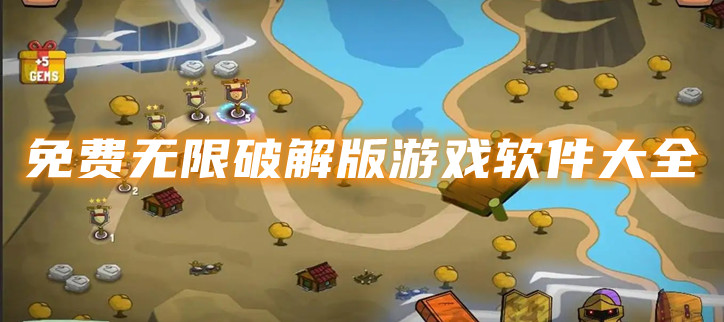 免费无限破解游戏软件大全