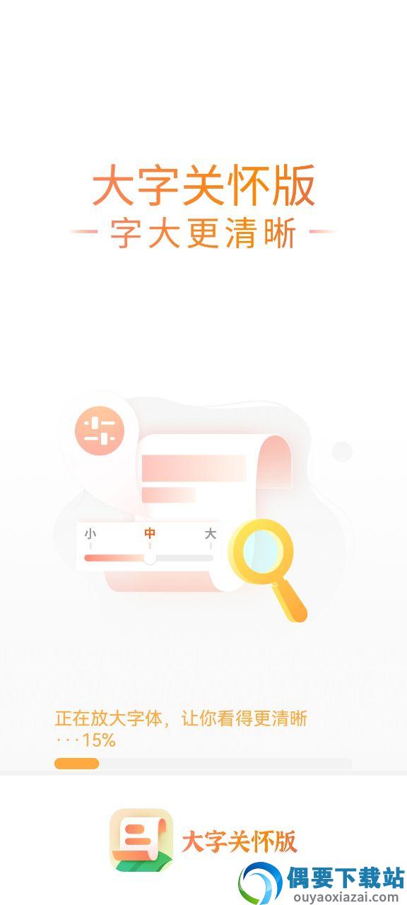 大字关怀版截图1