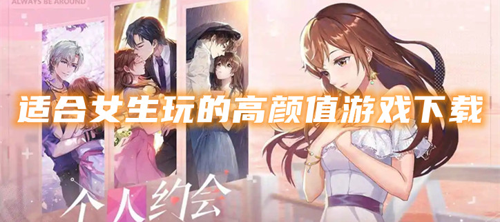适合女生玩的高颜值游戏下载