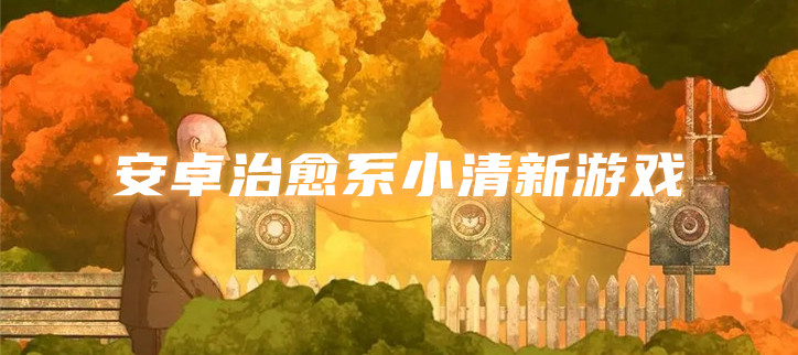 安卓治愈系小清新游戏