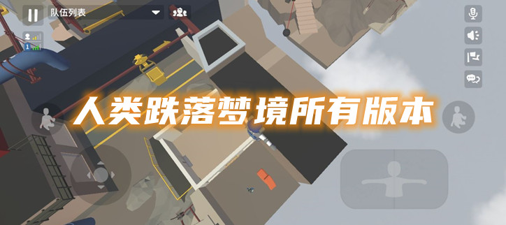人类跌落梦境所有版本