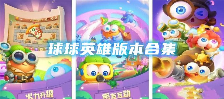 球球英雄版本合集