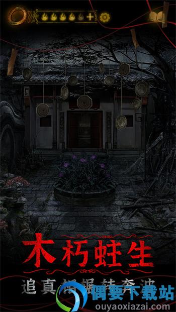 纸嫁衣4破解