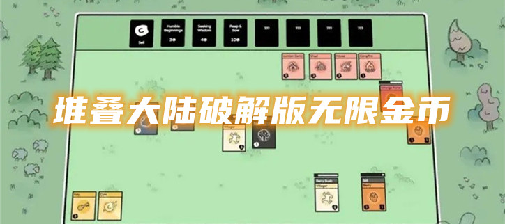 堆叠大陆破解无限金币
