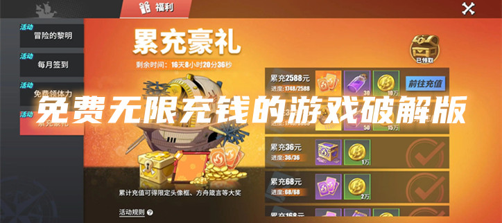 免费无限充钱的游戏破解