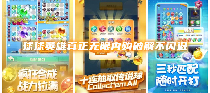球球英雄真正无限内购破解不闪退