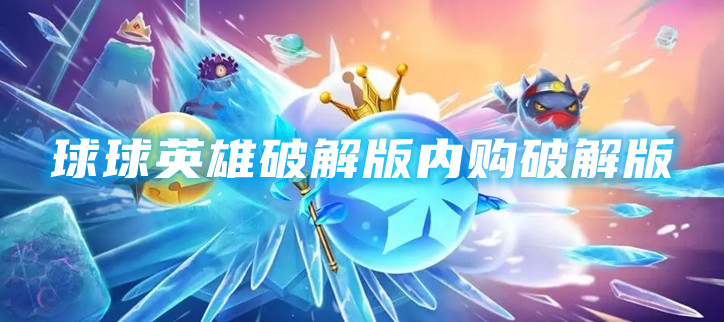 球球英雄破解内购破解