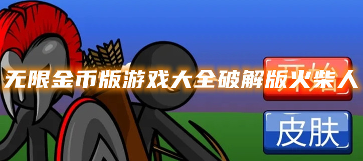 无限金币版游戏大全破解火柴人