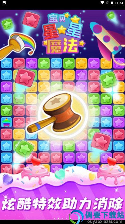 星星魔法消除截图1