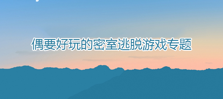 好玩的逃脱游戏
