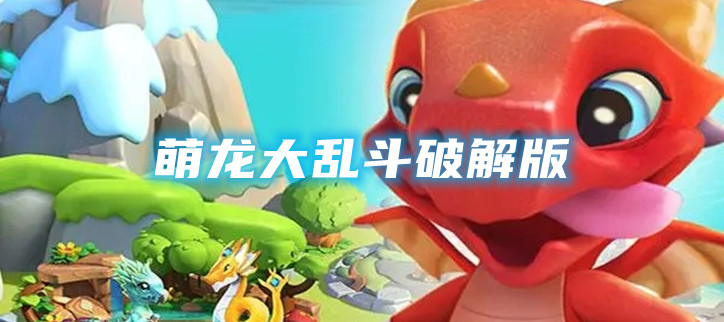 萌龙大乱斗破解