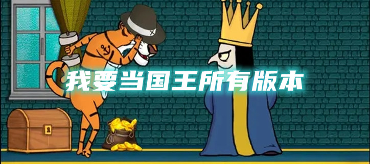 我要当国王所有版本