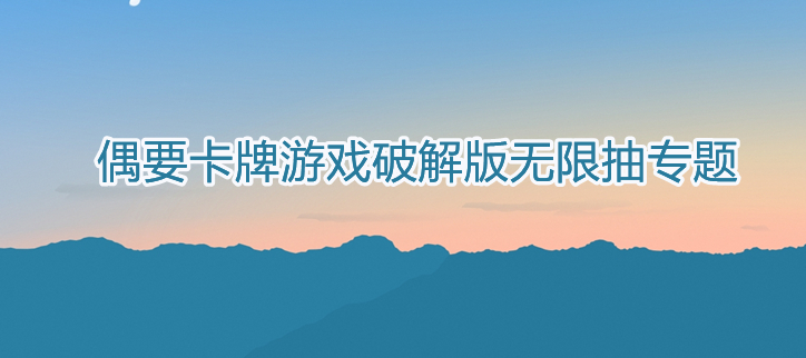 卡牌游戏破解无限抽