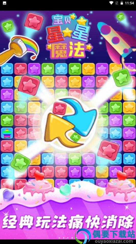 星星魔法消除截图3