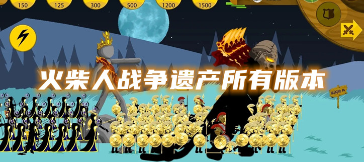 火柴人战争遗产所有版本