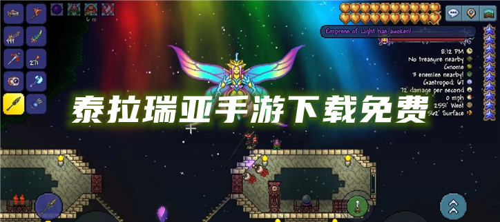 泰拉瑞亚手游下载免费