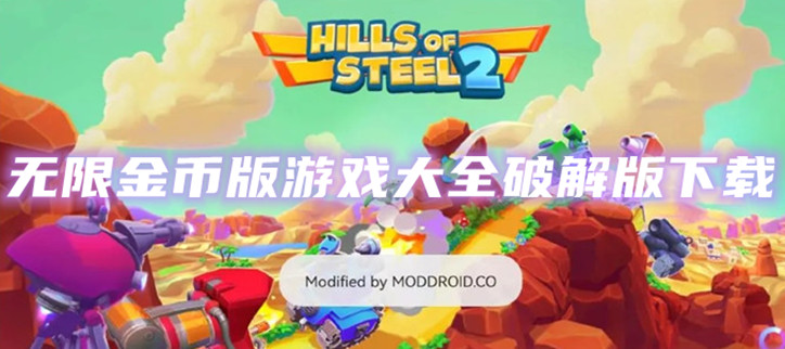 无限金币版游戏大全破解下载