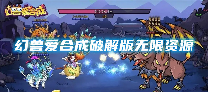 幻兽爱合成破解无限资源