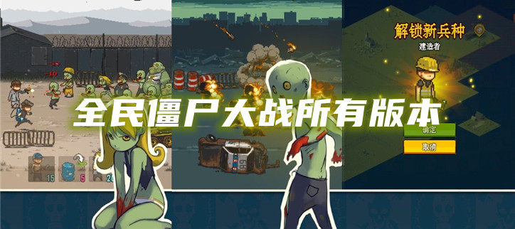 全民僵尸大战所有版本