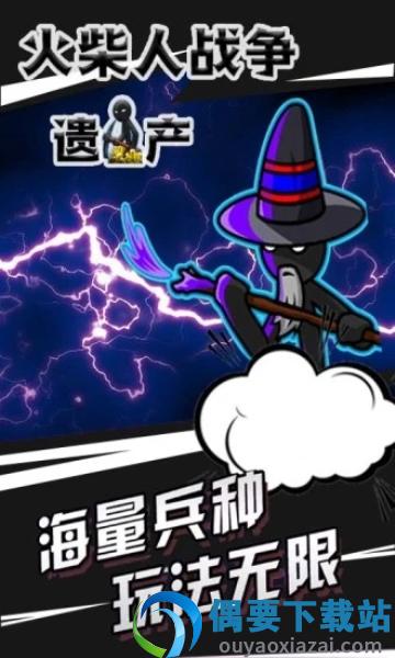 火柴人战争遗产召唤版-1