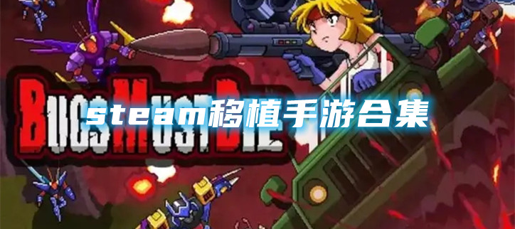 steam移植手游合集