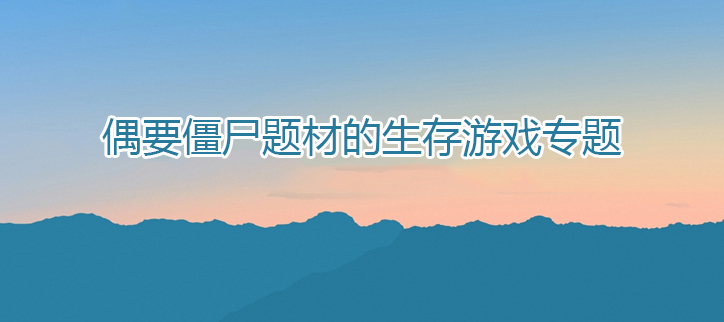 僵尸题材的生存游戏