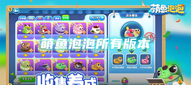 萌鱼泡泡所有版本