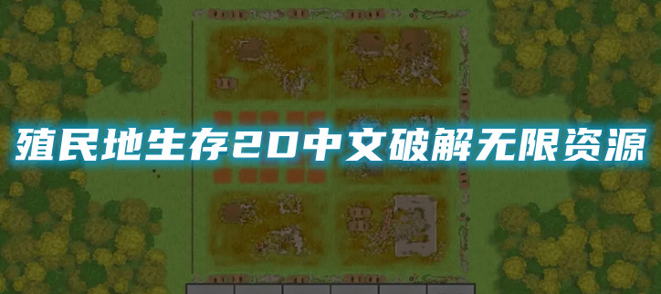 殖民地生存2D中文破解无限资源