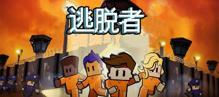 逃脱者版本合集