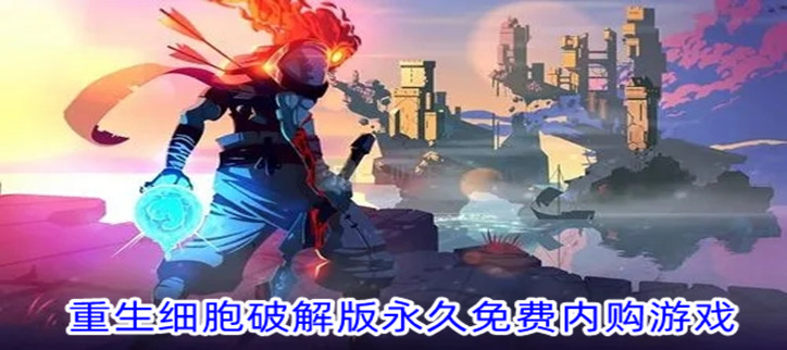 重生细胞破解永久免费内购游戏