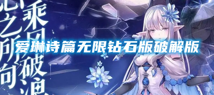 爱琳诗篇无限钻石版破解