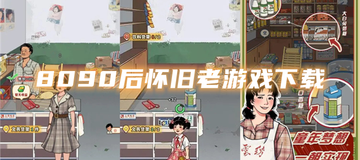 8090后怀旧老游戏下载