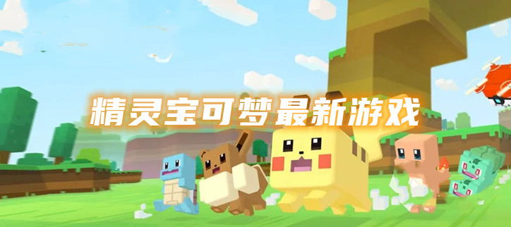 精灵宝可梦最新游戏