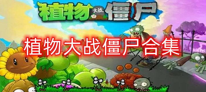 植物大战僵尸合集