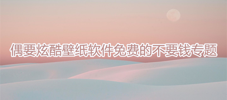 炫酷壁纸软件免费的不要钱