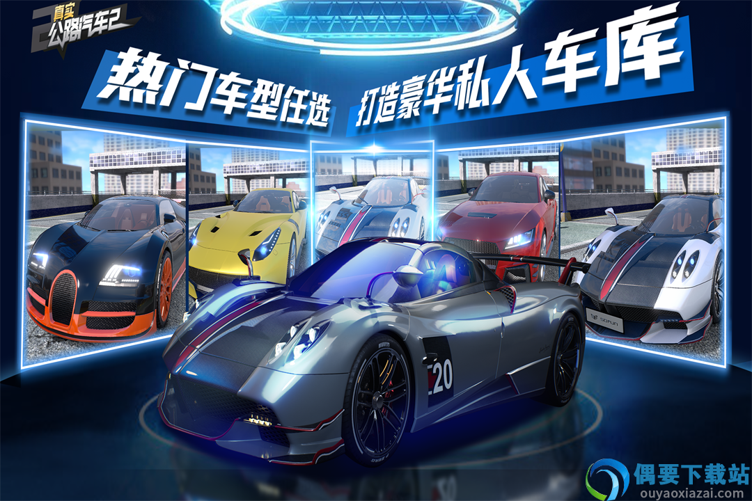 真实公路汽车2破解-0