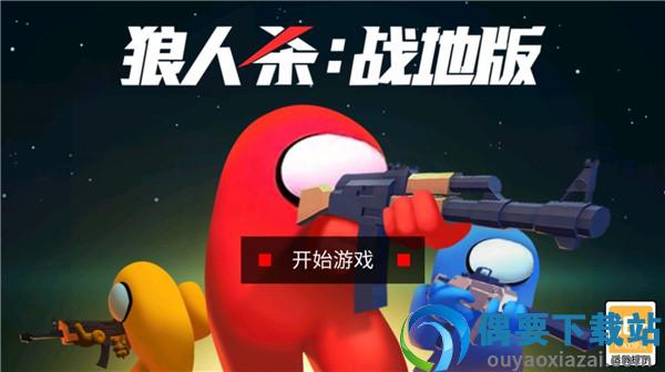 狼人杀战地版截图1