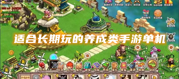 适合长期玩的养成类手游单机