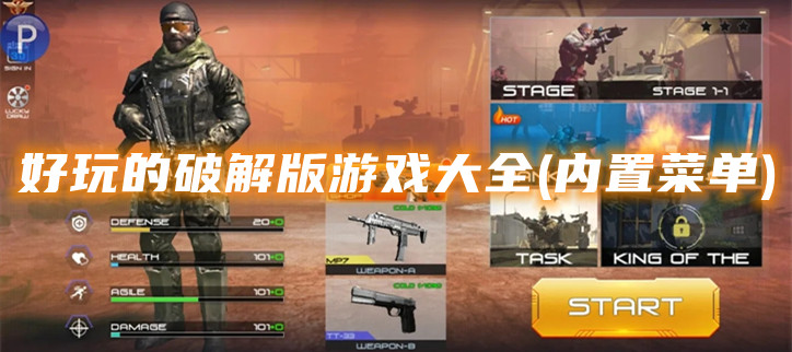 好玩的破解游戏大全(内置菜单)