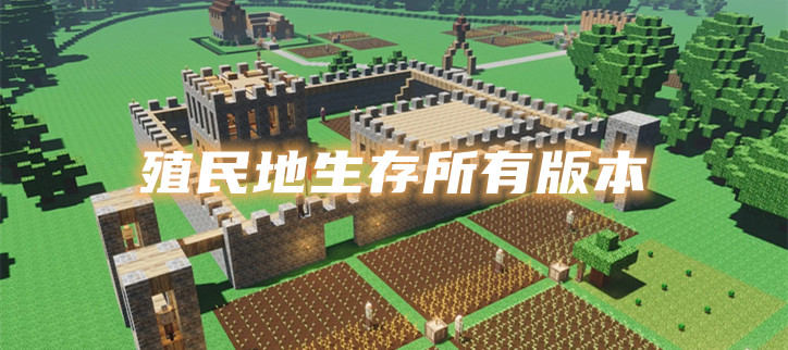 殖民地生存所有版本