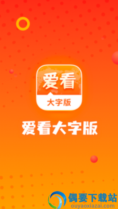 爱看大字版Plus截图1