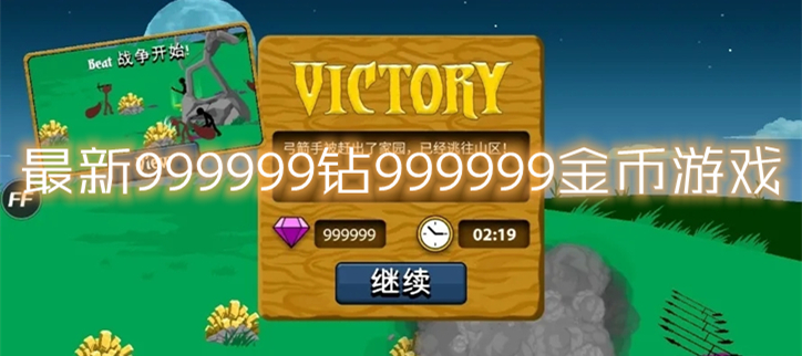 最新999999钻999999金币游戏